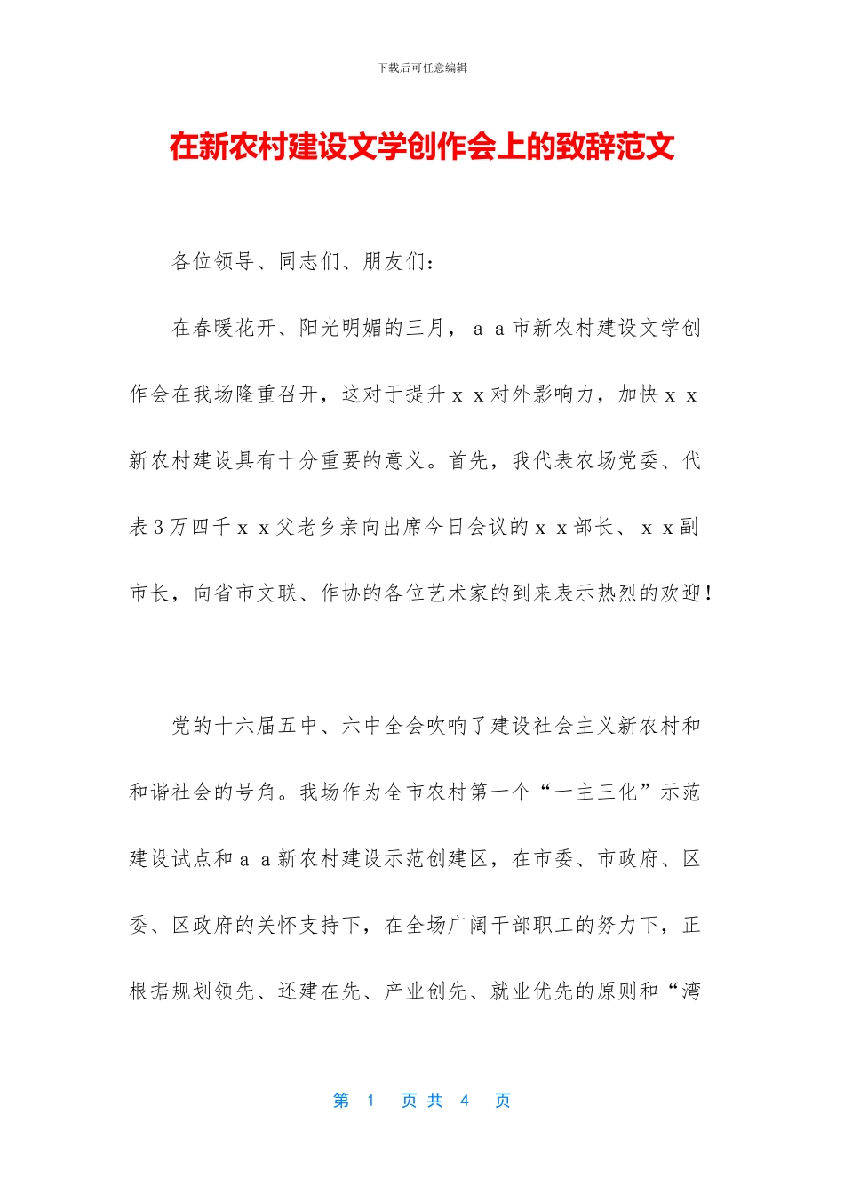 在新农村建设文学创作会上的致辞范文_第1页