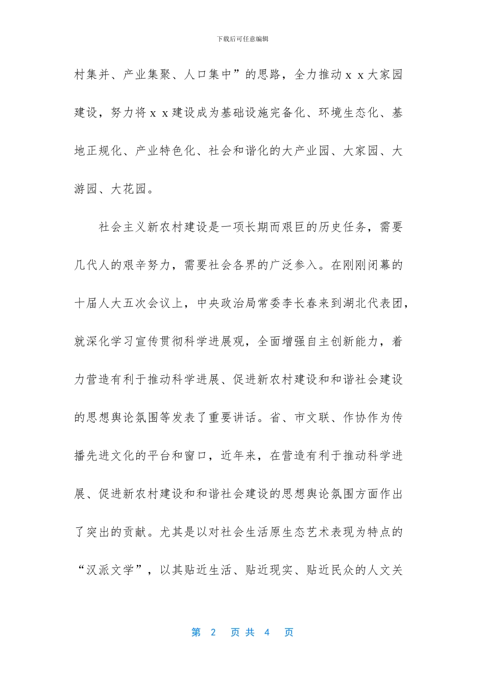 在新农村建设文学创作会上的致辞范文_第2页