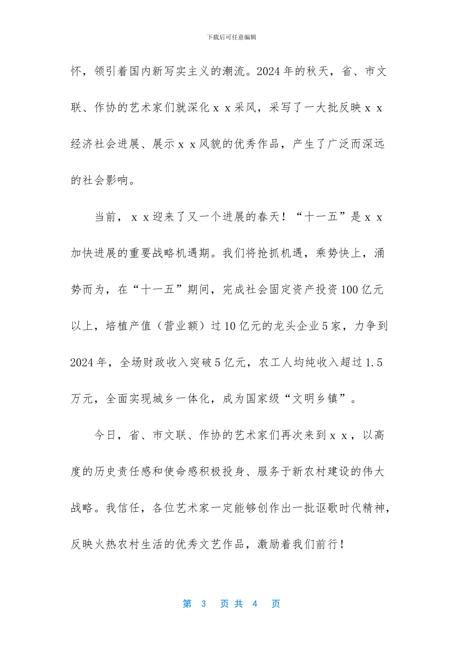 在新农村建设文学创作会上的致辞范文_第3页