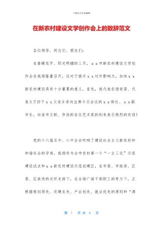 在新农村建设文学创作会上的致辞范文