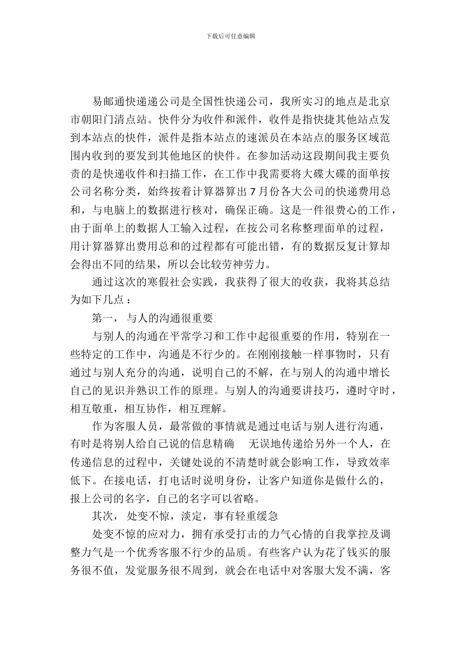 在快递公司寒假实习报告范文_第2页