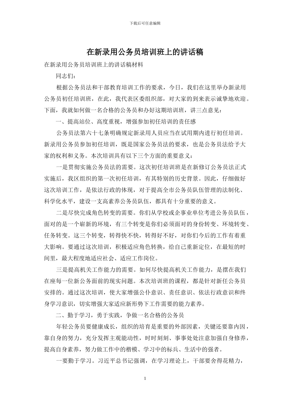 在新录用公务员培训班上的讲话稿_第1页