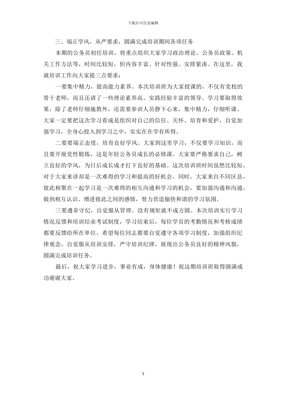 在新录用公务员培训班上的讲话稿_第3页