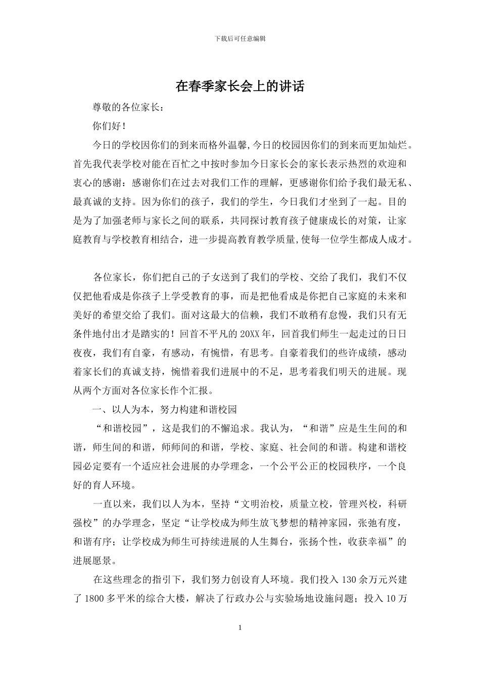 在春季家长会上的讲话_第1页