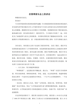 在春季家长会上的讲话