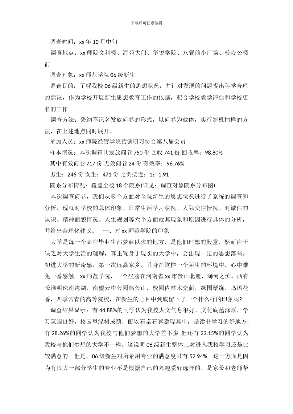 在新的起跑线上新生思想状况调查报告_第2页