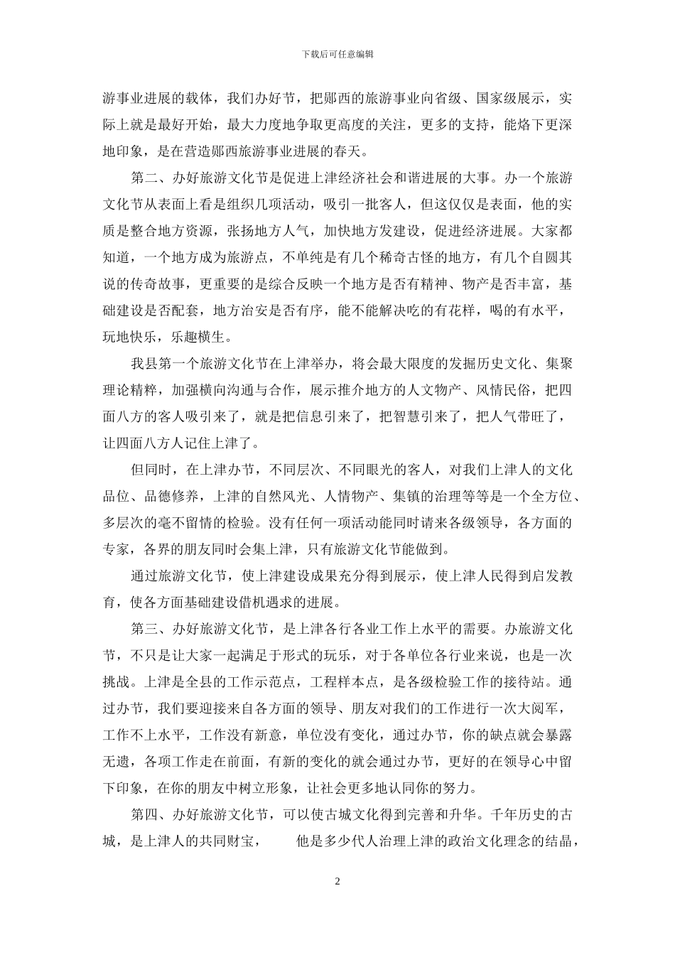 在旅游文化节动员大会上的讲话_第2页