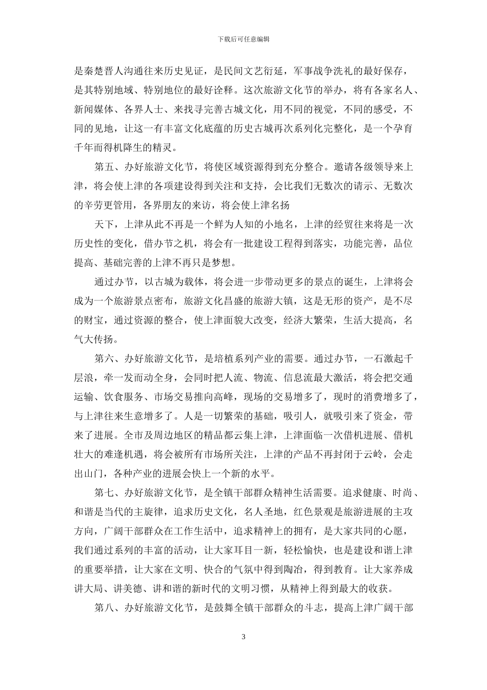 在旅游文化节动员大会上的讲话_第3页