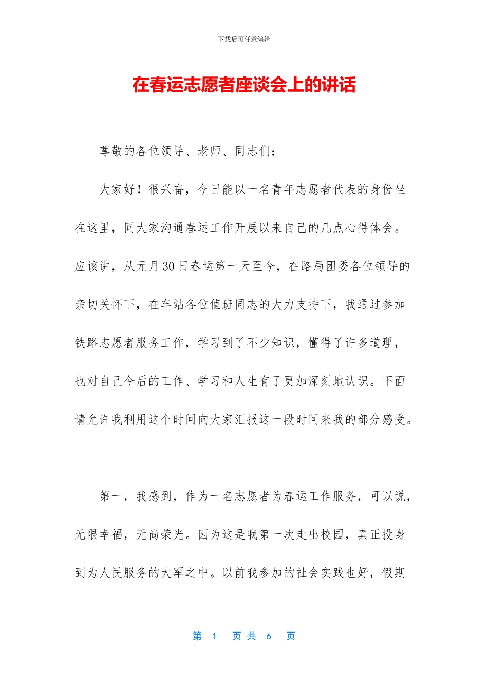 在春运志愿者座谈会上的讲话_第1页