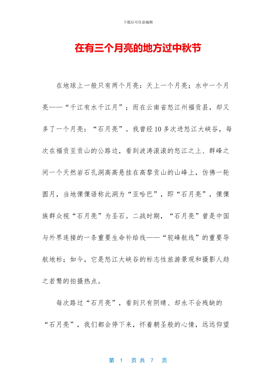 在有三个月亮的地方过中秋节_第1页