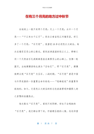 在有三个月亮的地方过中秋节