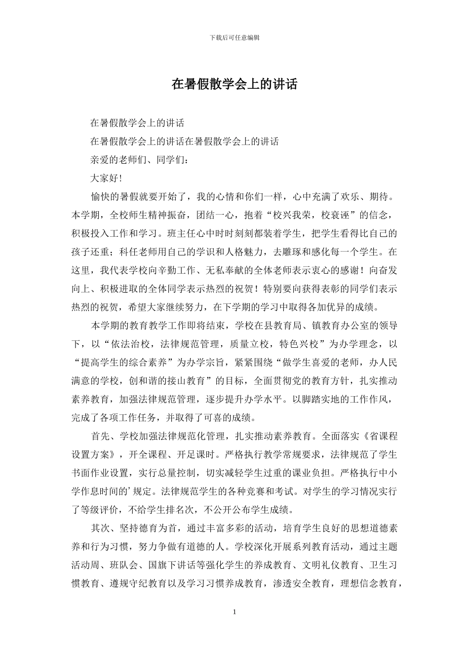 在暑假散学会上的讲话_第1页