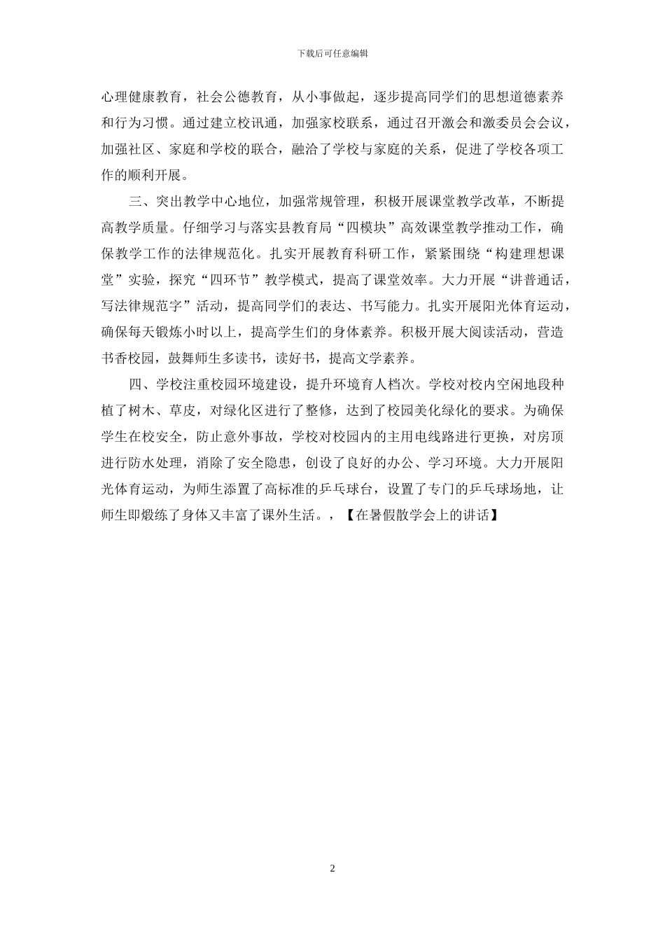 在暑假散学会上的讲话_第2页