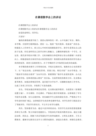 在暑假散学会上的讲话