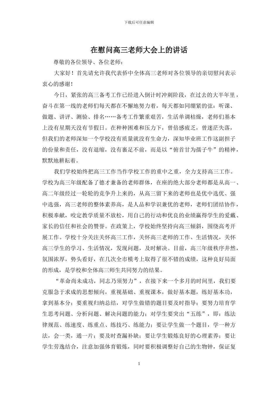 在慰问高三教师大会上的讲话_第1页