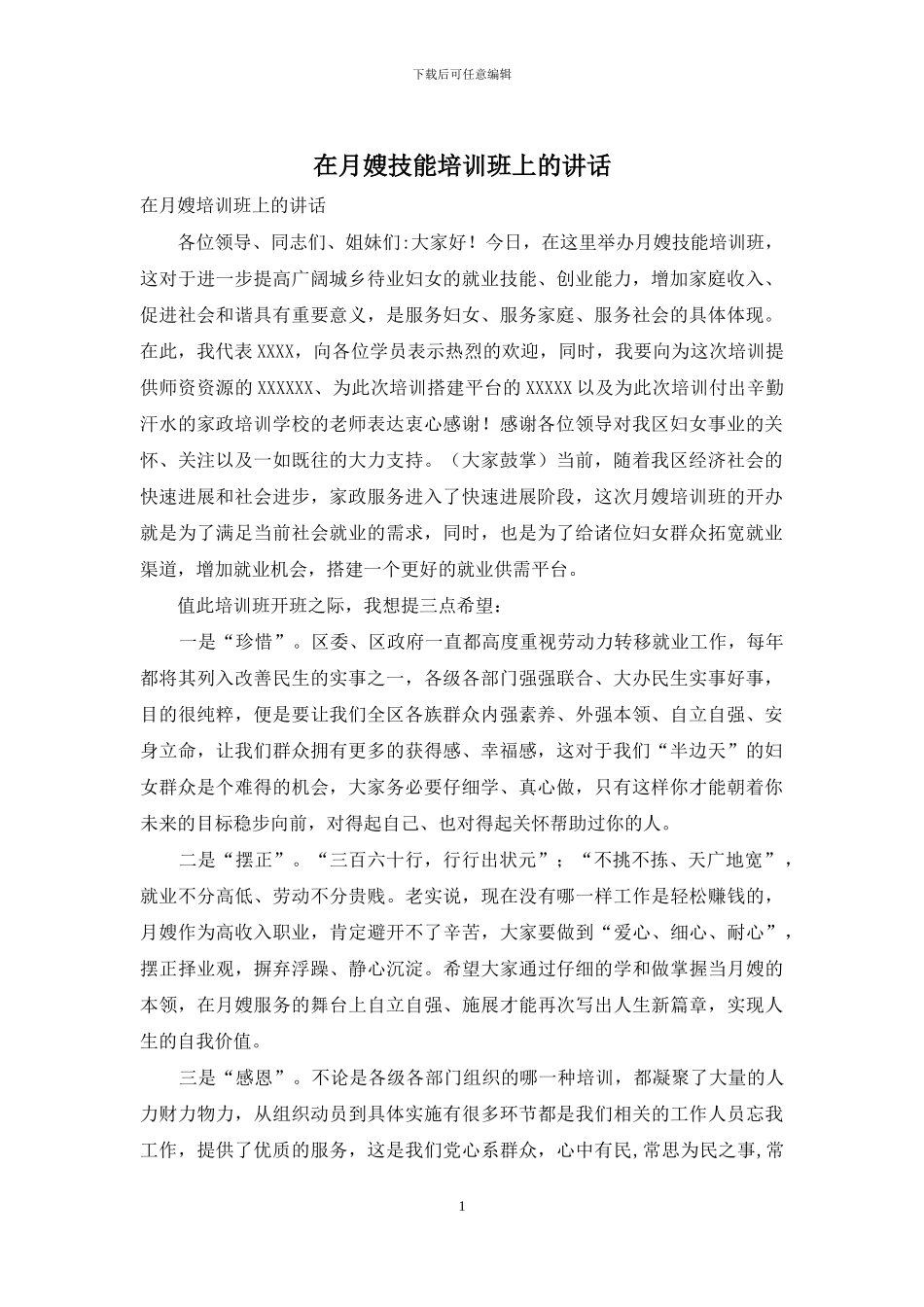 在月嫂技能培训班上的讲话_第1页
