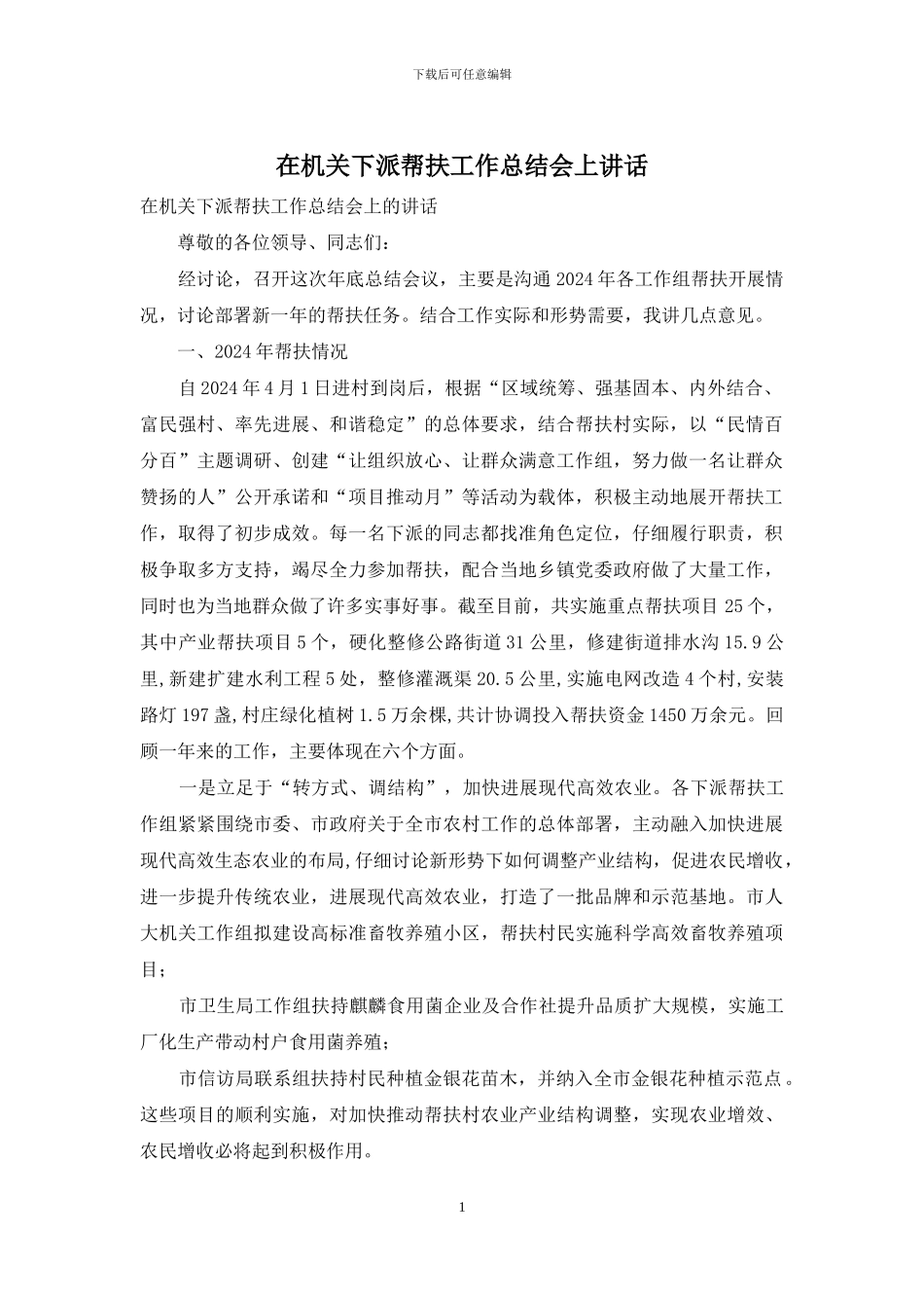 在机关下派帮扶工作总结会上讲话_第1页
