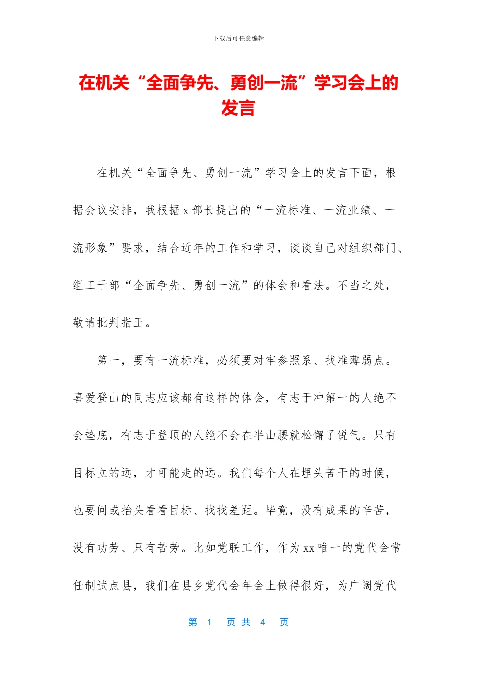 在机关“全面争先、勇创一流”学习会上的发言_第1页