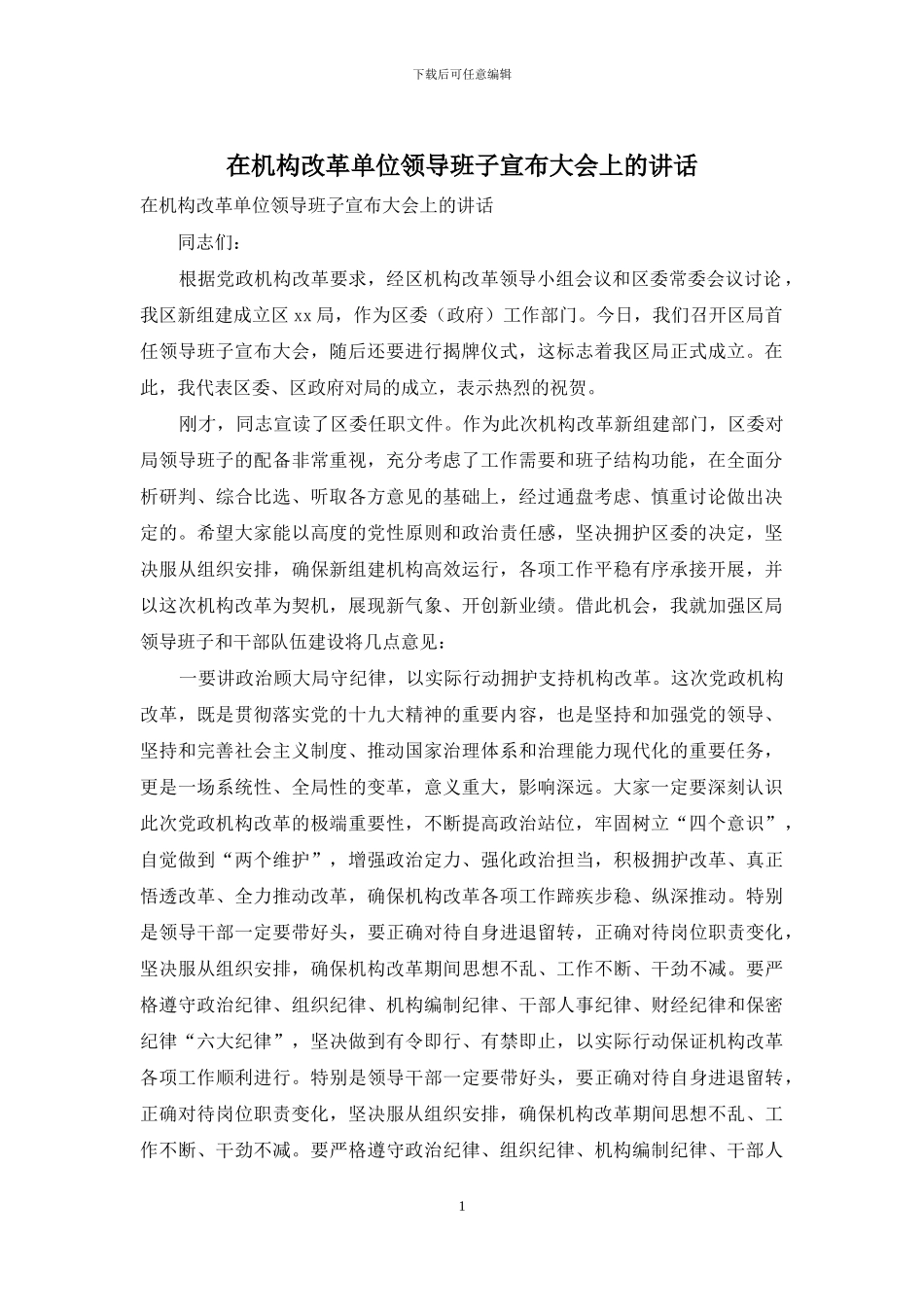 在机构改革单位领导班子宣布大会上的讲话_第1页