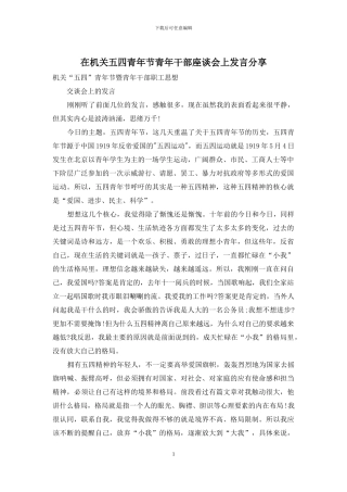 在机关五四青年节青年干部座谈会上发言分享