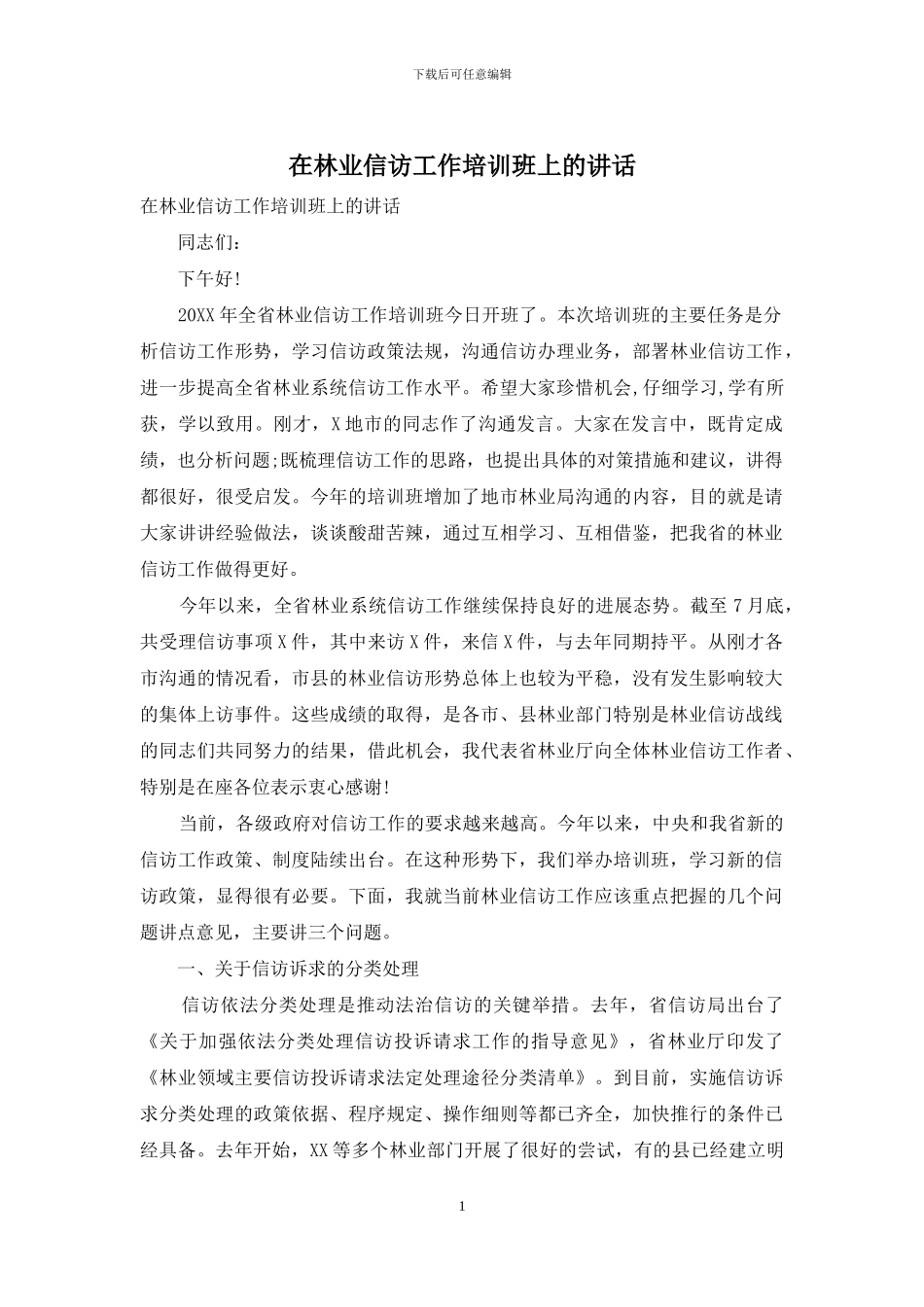 在林业信访工作培训班上的讲话_第1页