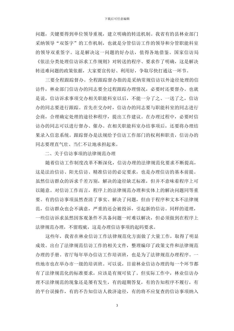 在林业信访工作培训班上的讲话_第3页