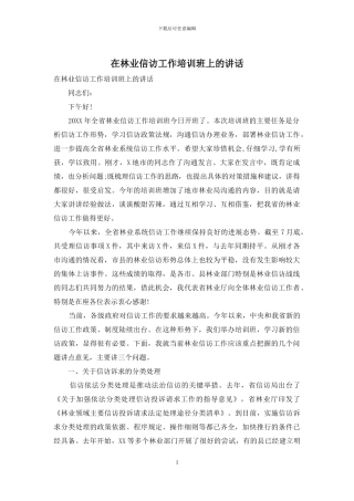 在林业信访工作培训班上的讲话