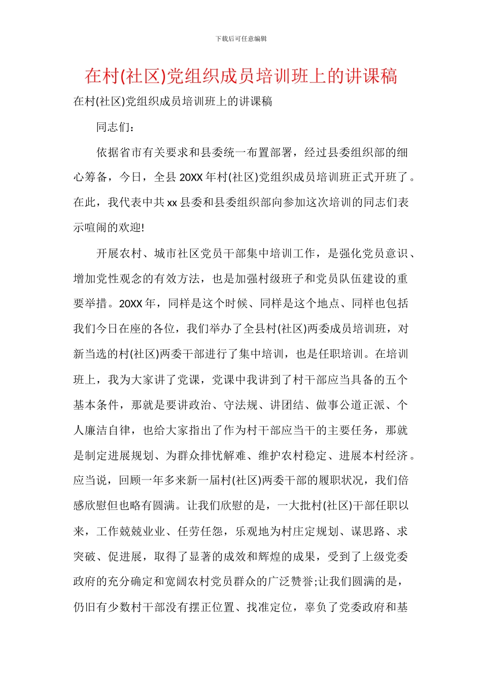 在村党组织成员培训班上的讲课稿_第1页