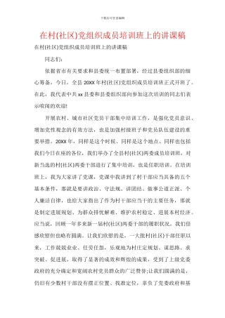 在村党组织成员培训班上的讲课稿