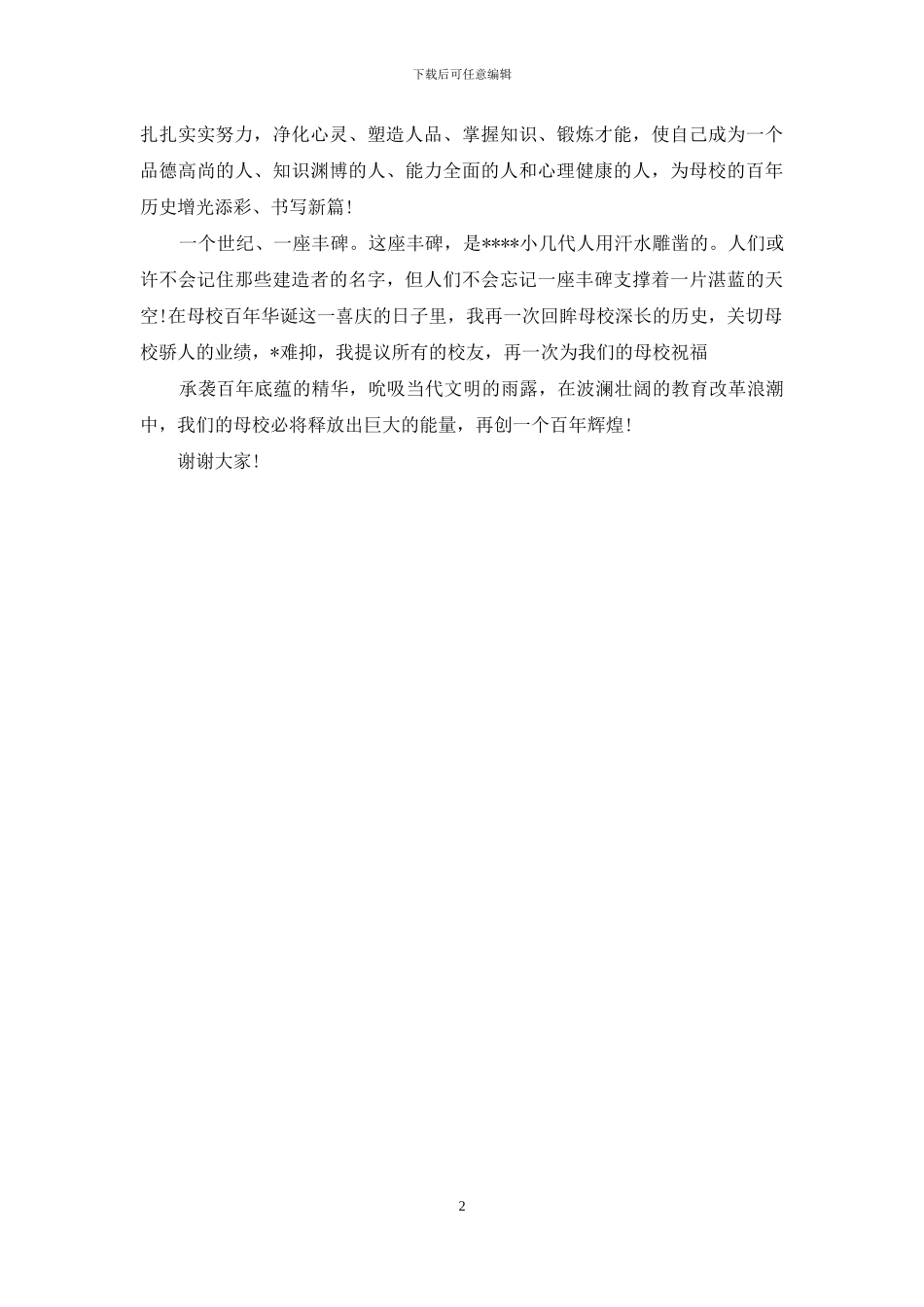 在某小学百年华诞庆典仪式上的讲话_第2页