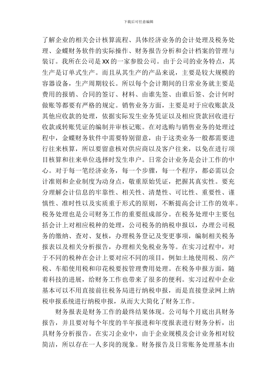 在校会计专业实习报告_第3页