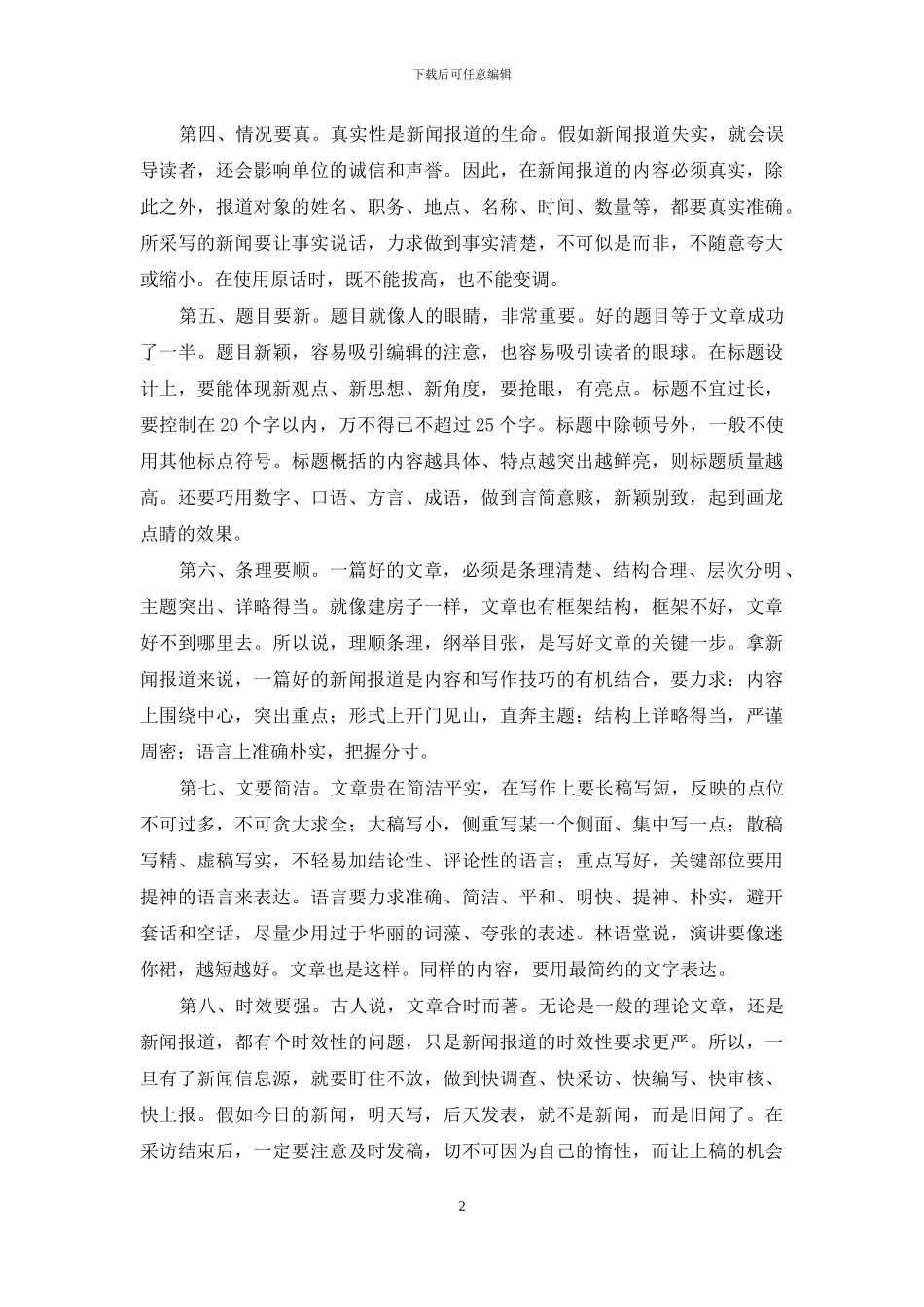 在某刊特约通讯员培训班上的发言_第2页