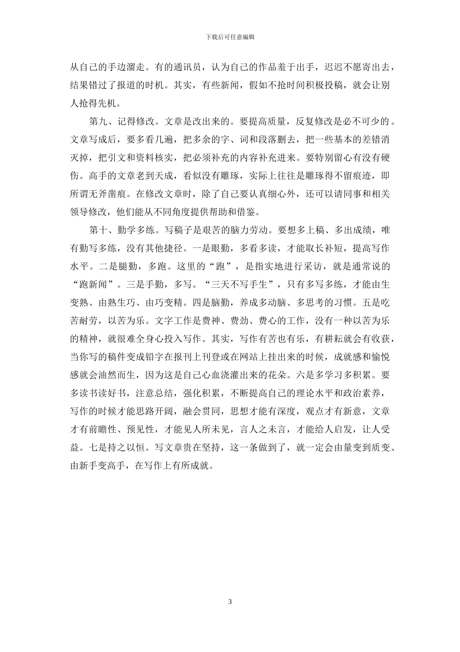 在某刊特约通讯员培训班上的发言_第3页