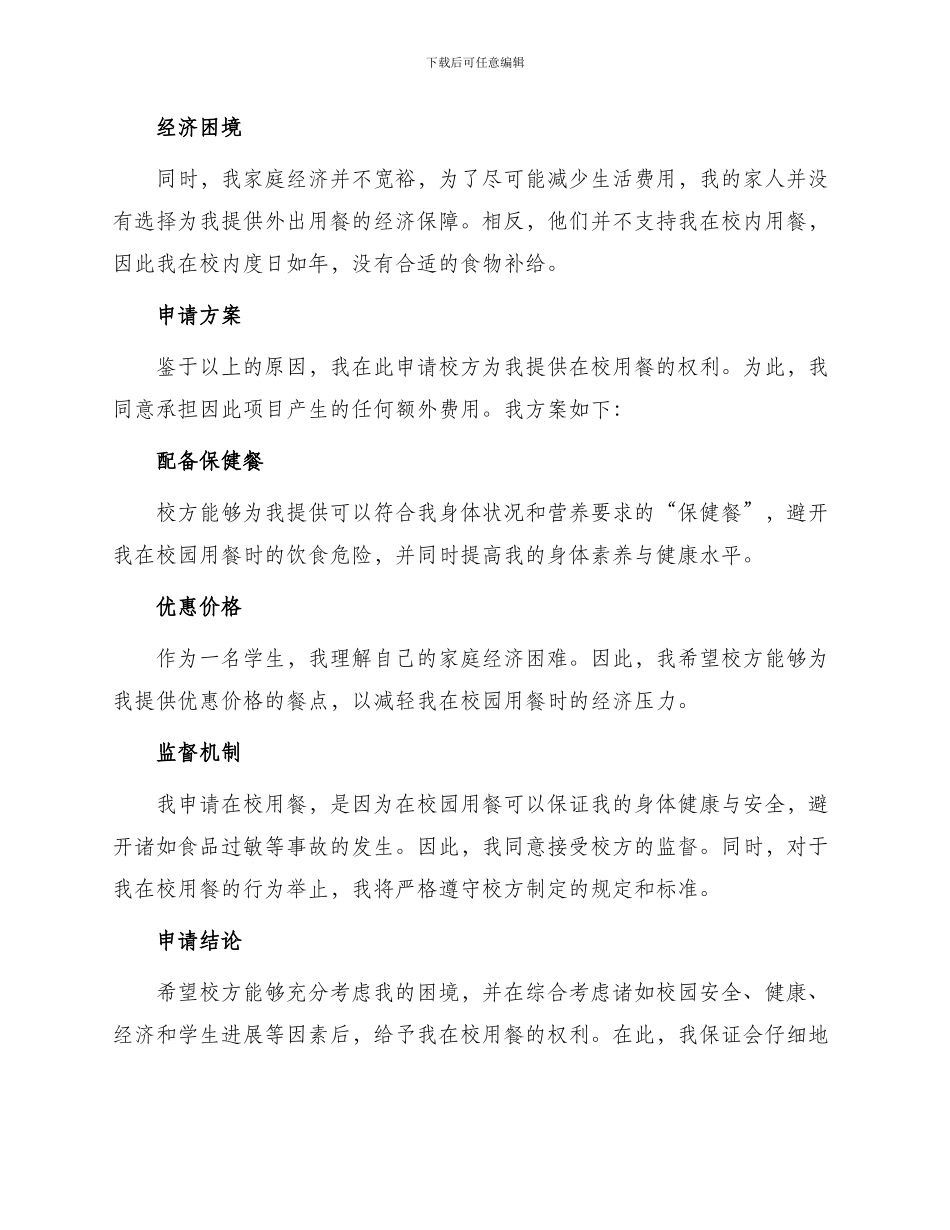 在校吃饭申请书_第2页
