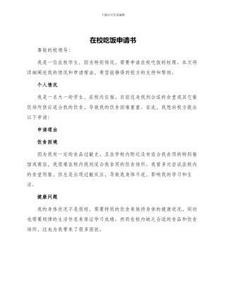 在校吃饭申请书