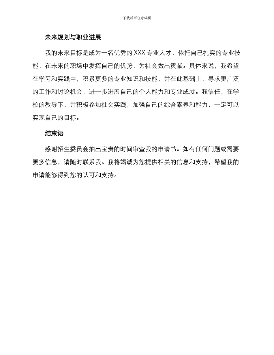 在校大学个人申请书_第2页