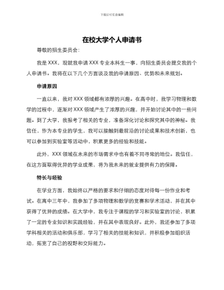 在校大学个人申请书