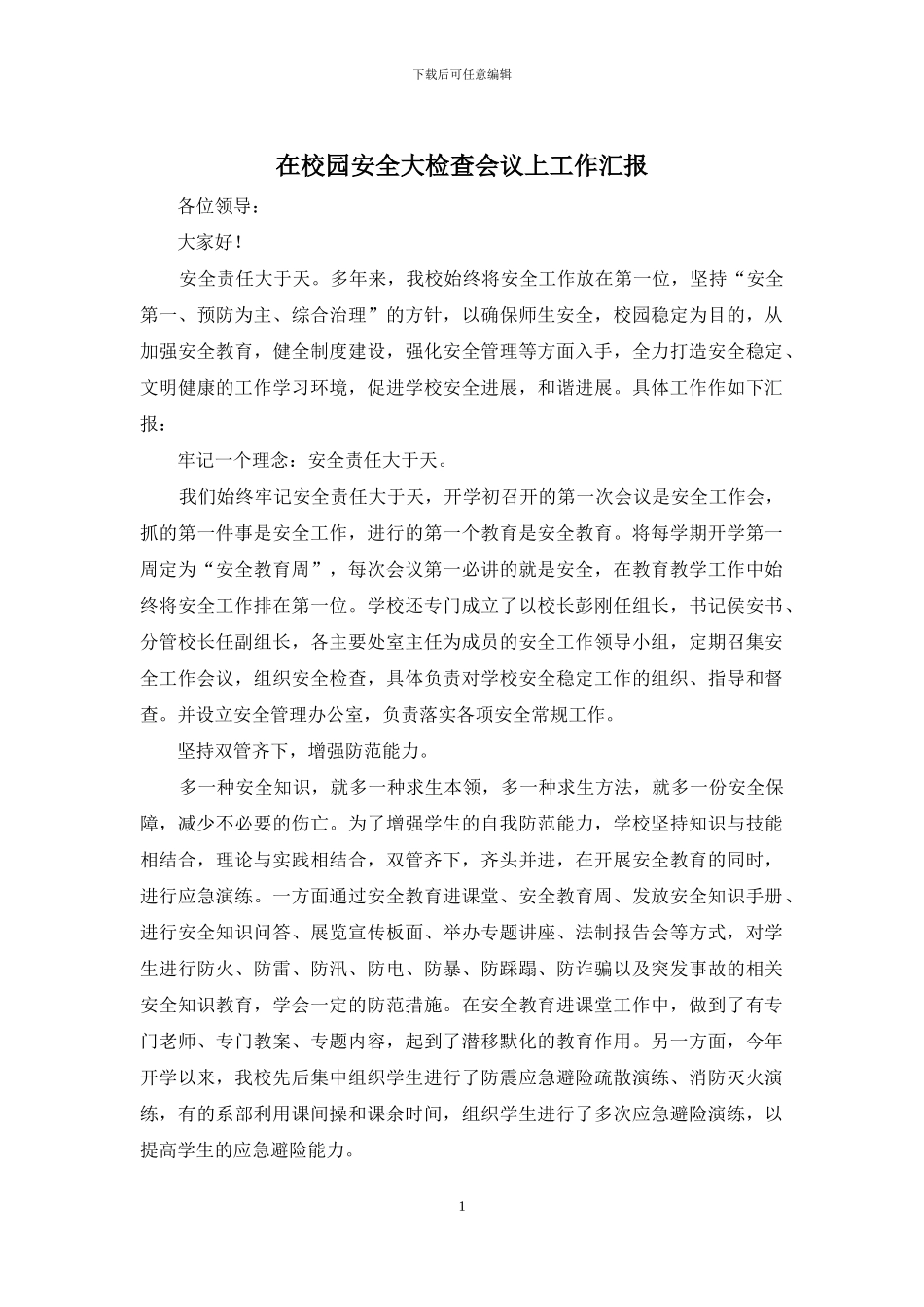 在校园安全大检查会议上工作汇报_第1页