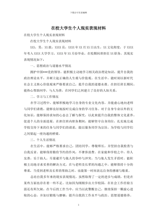 在校大学生个人现实表现材料