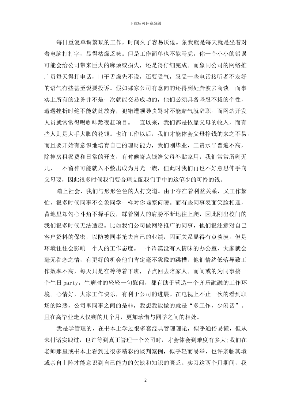 在校大学生实习心得体会3篇_第2页