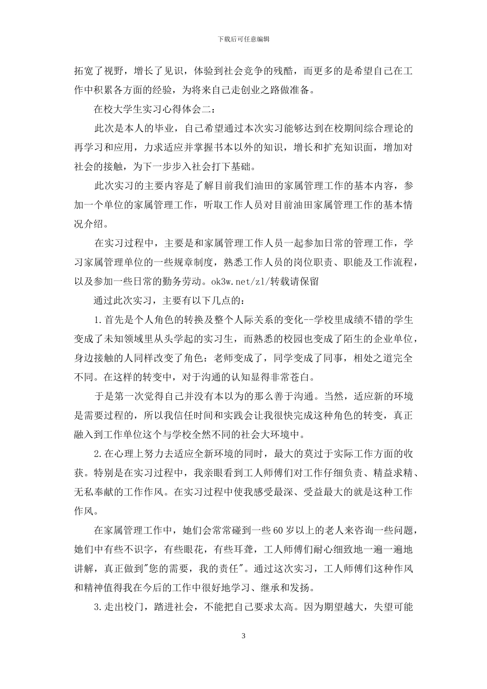 在校大学生实习心得体会3篇_第3页