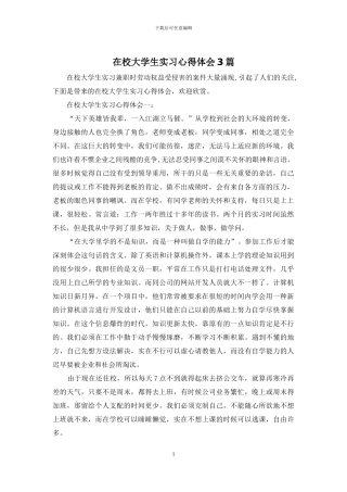 在校大学生实习心得体会3篇