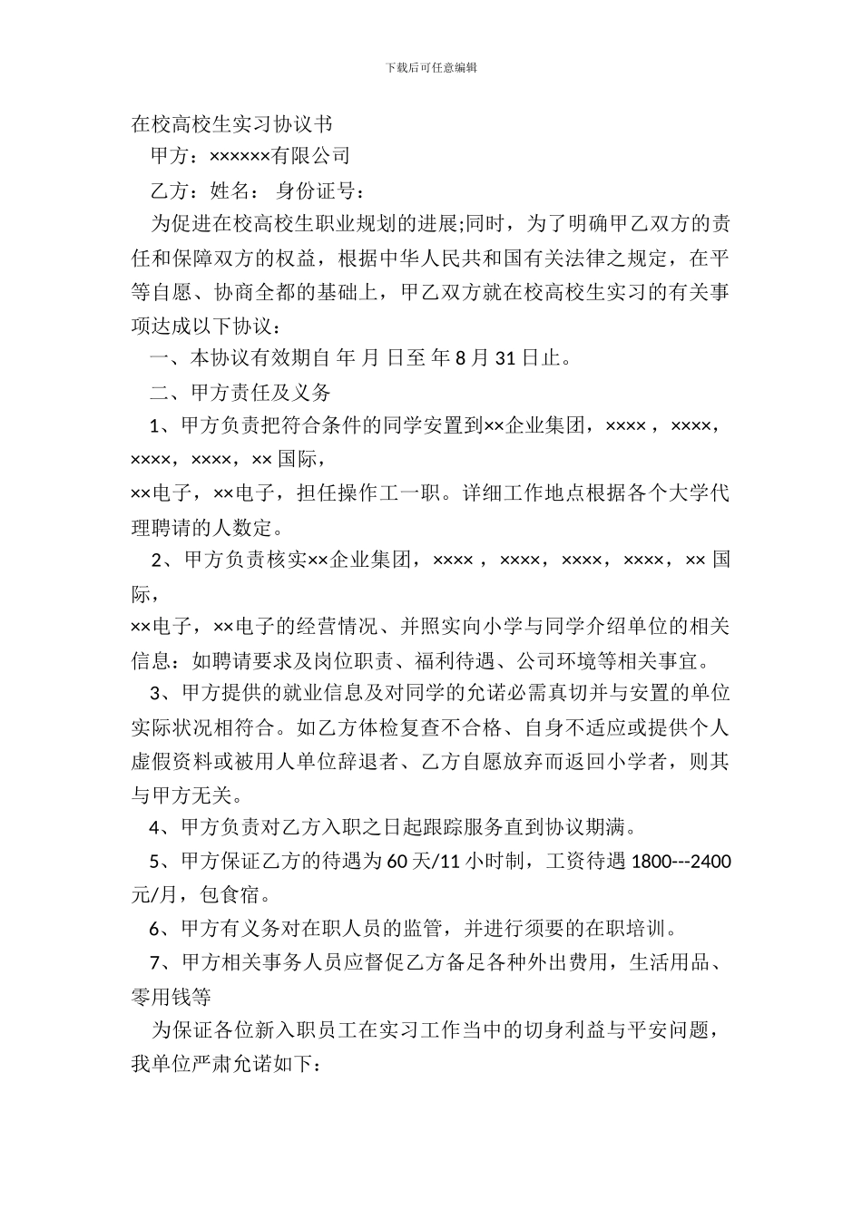 在校大学生实习协议书_第2页