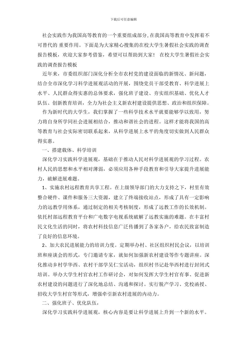 在校大学生暑假社会实践的调查报告模板_第2页