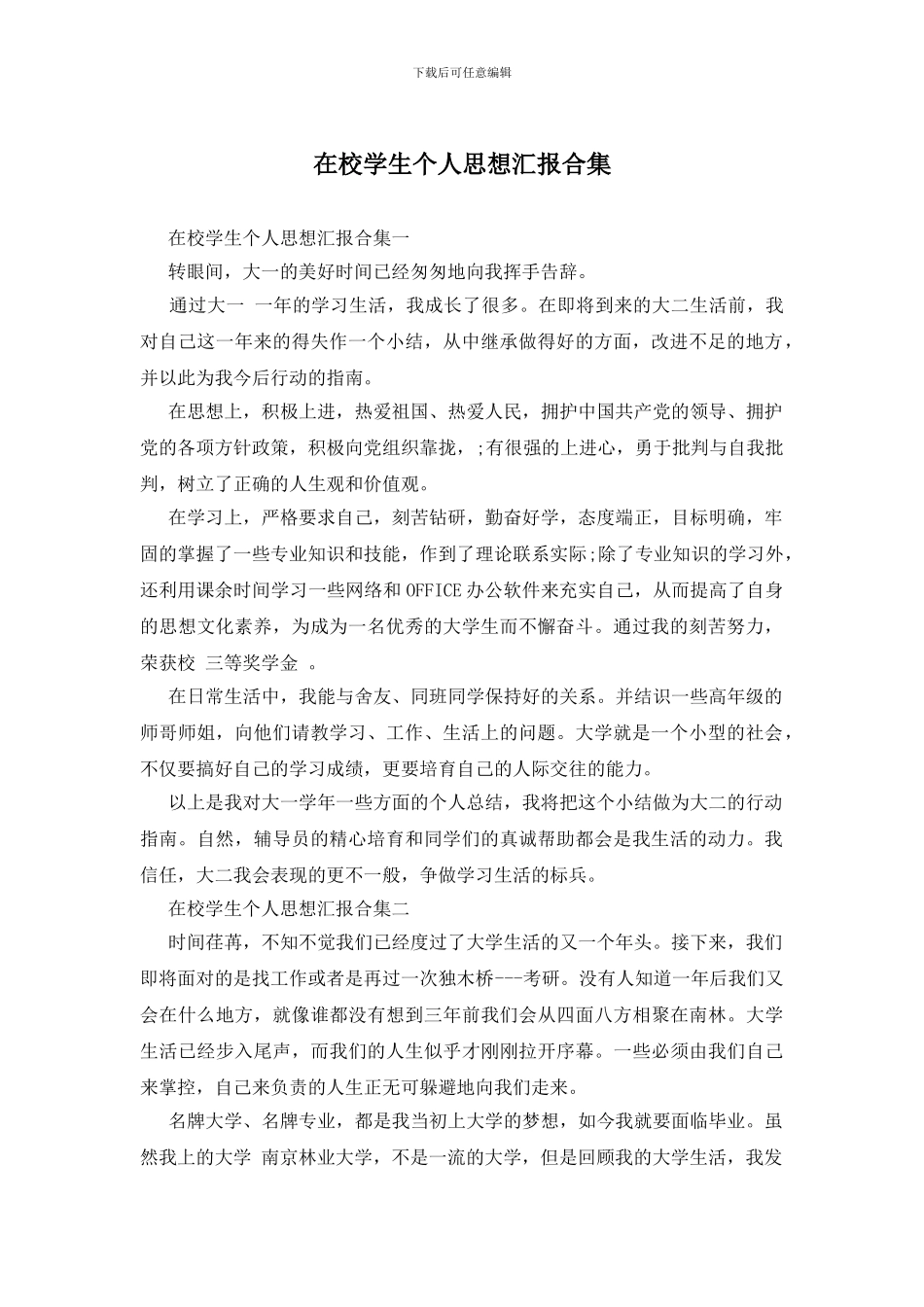 在校学生个人思想汇报合集_第1页