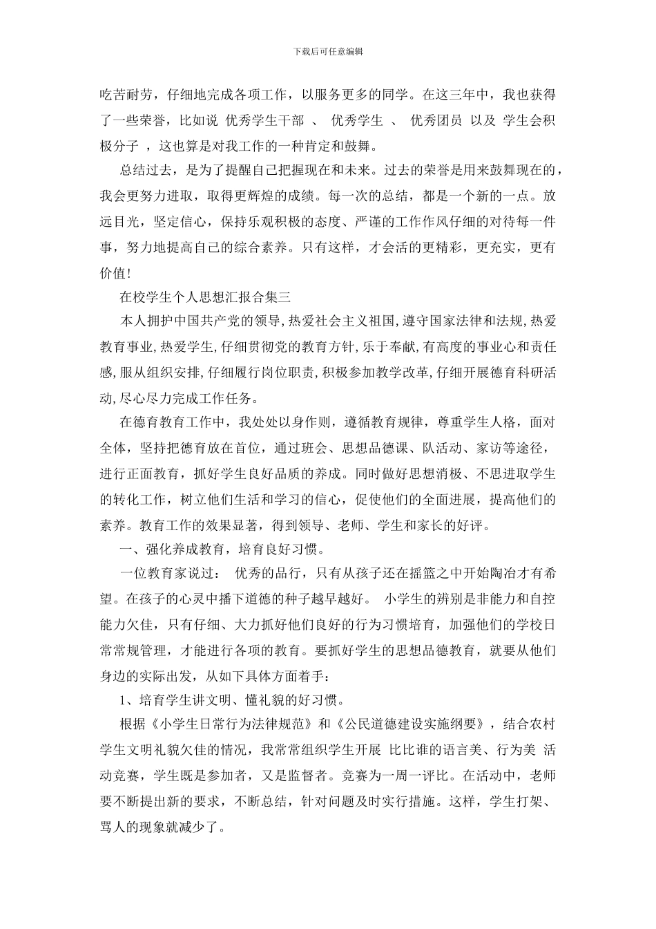 在校学生个人思想汇报合集_第3页