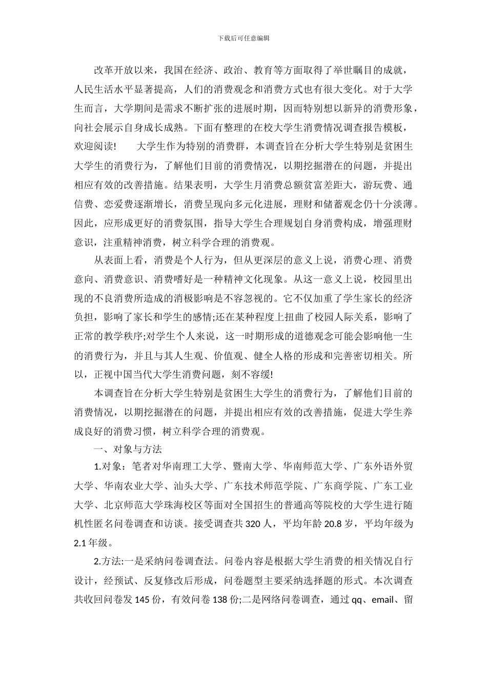 在校大学生消费情况调查报告模板_第2页