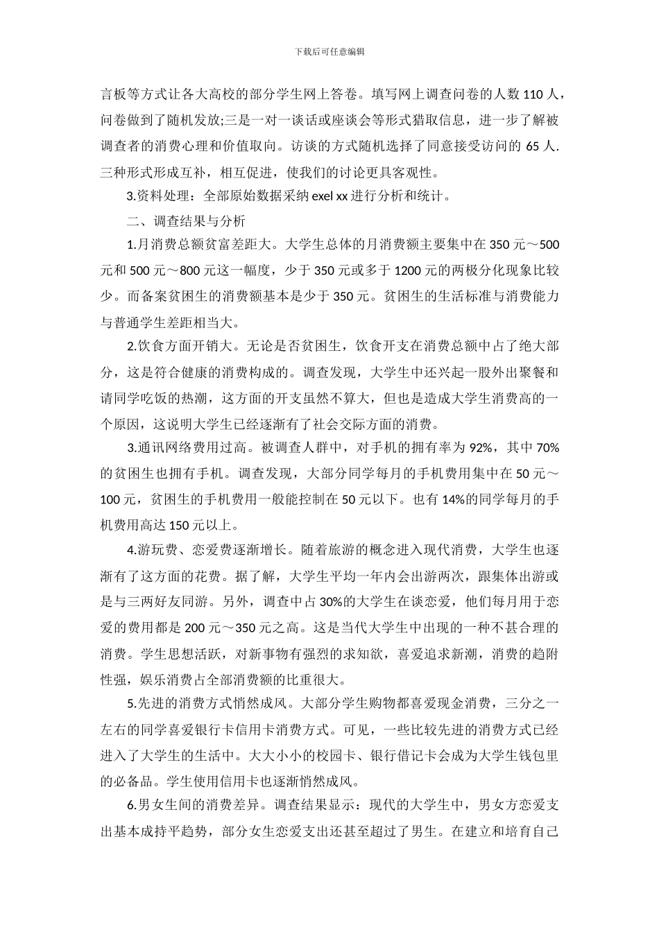 在校大学生消费情况调查报告模板_第3页