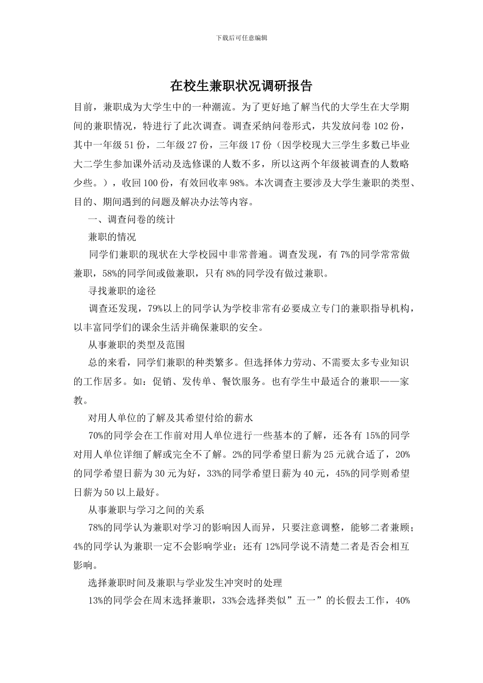 在校生兼职状况调研报告_第1页