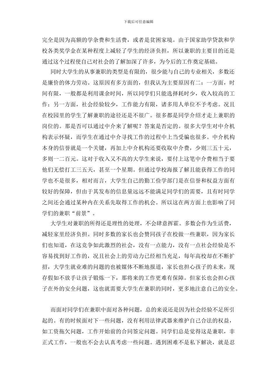 在校生兼职状况调研报告_第3页